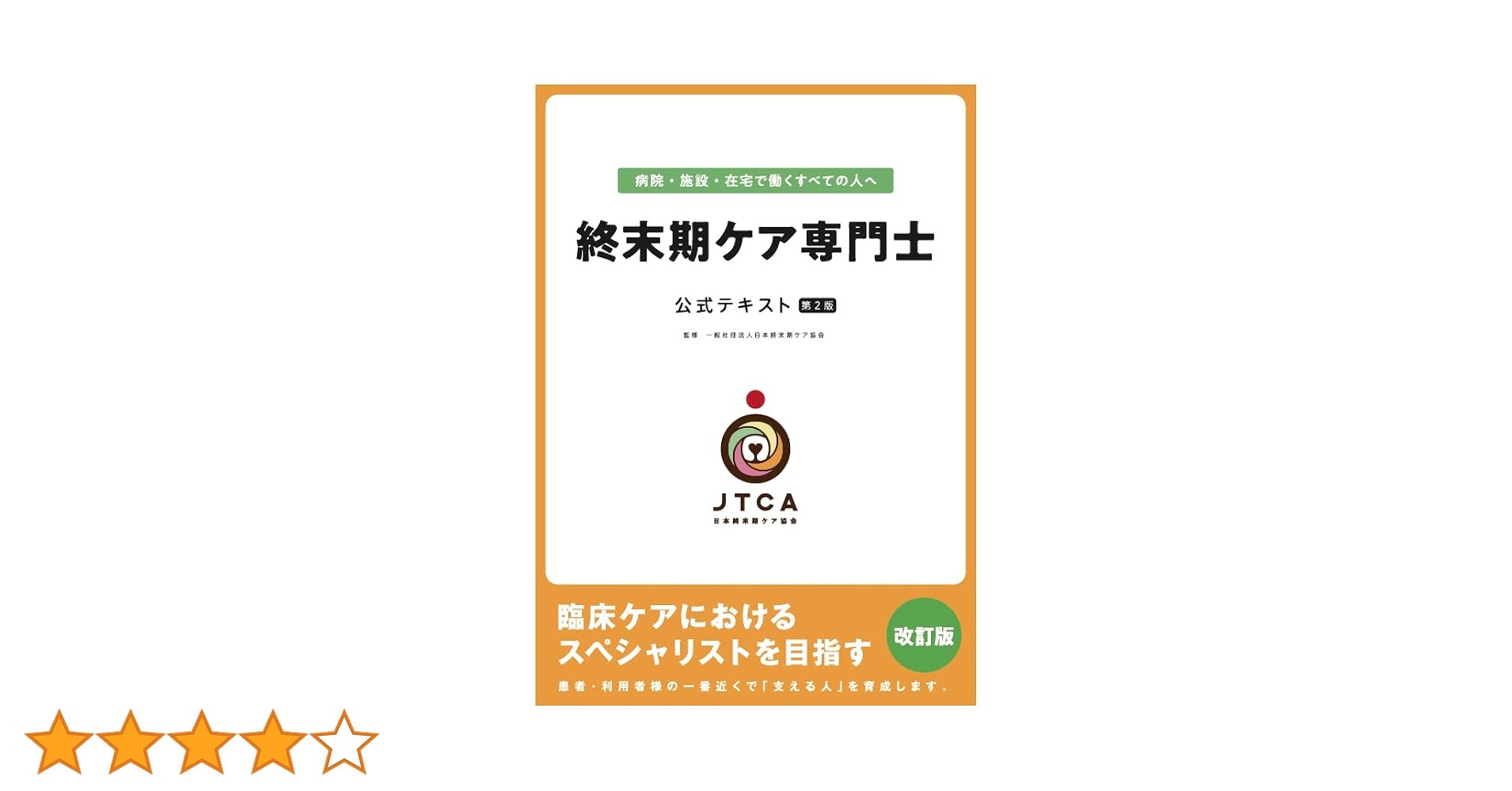 終末期ケア専門士公式テキスト | 日本終末期ケア協会 |本 | 通販 | Amazon